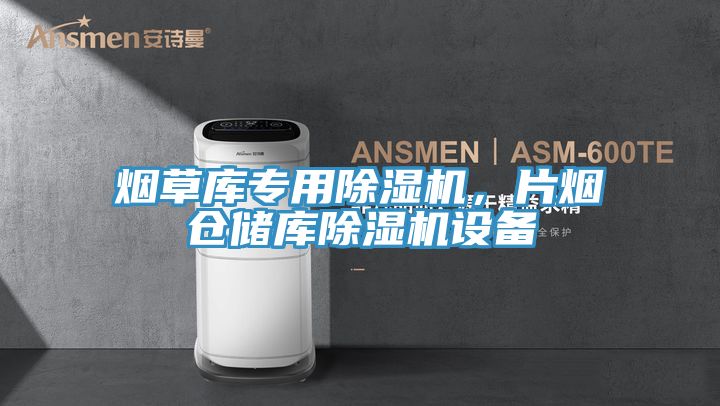烟草库专用小黄片直播视频，片烟仓储库小黄片直播视频设备