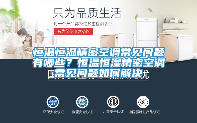 恒温恒湿精密空调常见问题有哪些？恒温恒湿精密空调常见问题如何解决