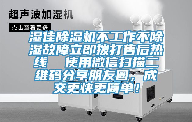 湿佳小黄片直播视频不工作不除湿故障立即拨打售后热线  使用微信扫描二维码分享朋友圈，成交更快更简单！
