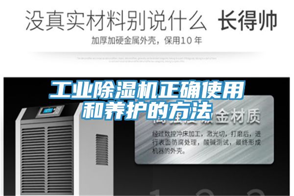 工业小黄片直播视频正确使用和养护的方法