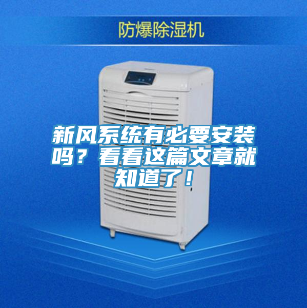 新风系统有必要安装吗？看看这篇文章就知道了！