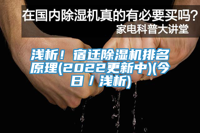 浅析！宿迁小黄片直播视频排名原理(2022更新中)(今日／浅析)