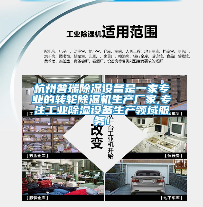 杭州普瑞除湿设备是一家专业的转轮小黄片直播视频生产厂家,专注工业除湿设备生产领域服务！