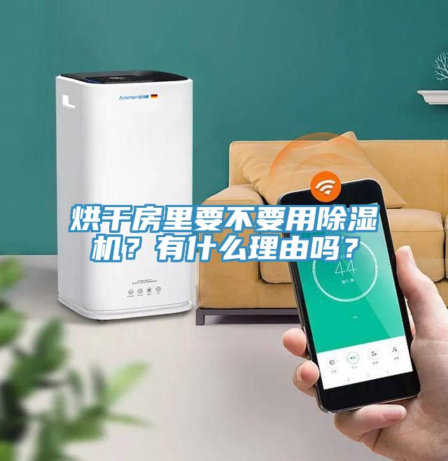 烘干房里要不要用小黄片直播视频？有什么理由吗？