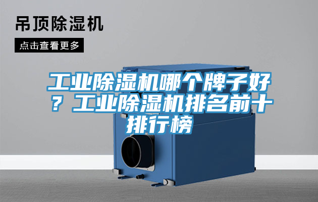 工业小黄片直播视频哪个牌子好？工业小黄片直播视频排名前十排行榜