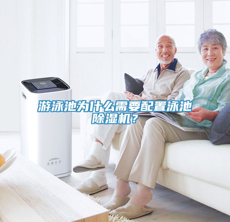 游泳池为什么需要配置泳池小黄片直播视频？