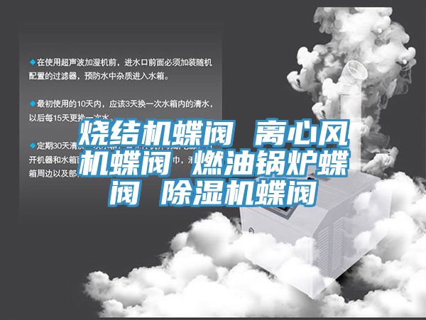 烧结机蝶阀 离心风机蝶阀 燃油锅炉蝶阀 小黄片直播视频蝶阀