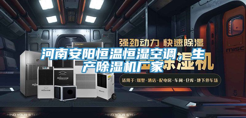 河南安阳恒温恒湿空调，生产小黄片直播视频厂家