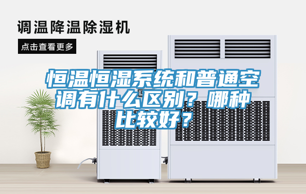 恒温恒湿系统和普通空调有什么区别？哪种比较好？