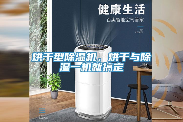 烘干型小黄片直播视频，烘干与除湿一机就搞定