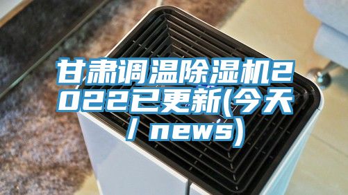 甘肃调温小黄片直播视频2022已更新(今天／news)