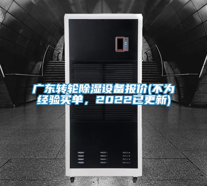 广东转轮除湿设备报价(不为经验买单，2022已更新)