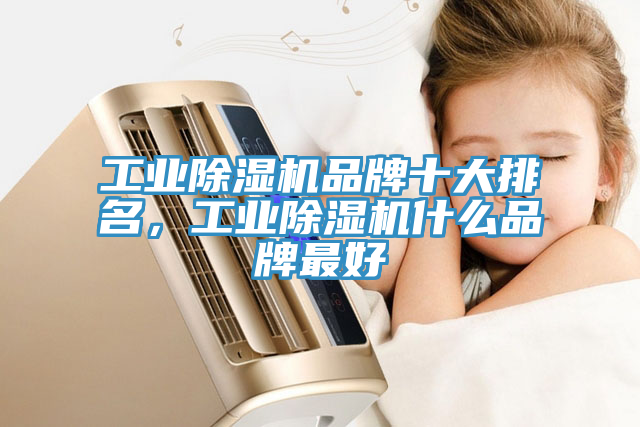 工业小黄片直播视频品牌十大排名，工业小黄片直播视频什么品牌最好