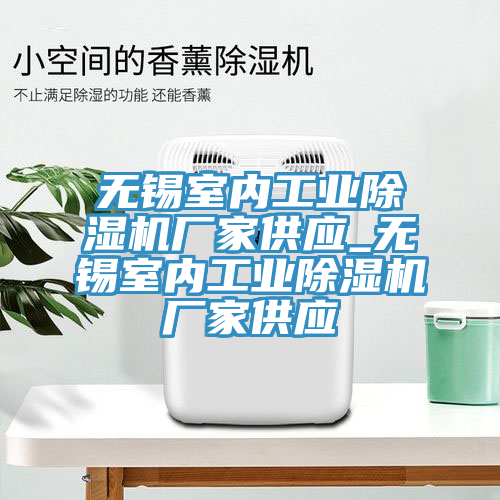 无锡室内工业小黄片直播视频厂家供应_无锡室内工业小黄片直播视频厂家供应