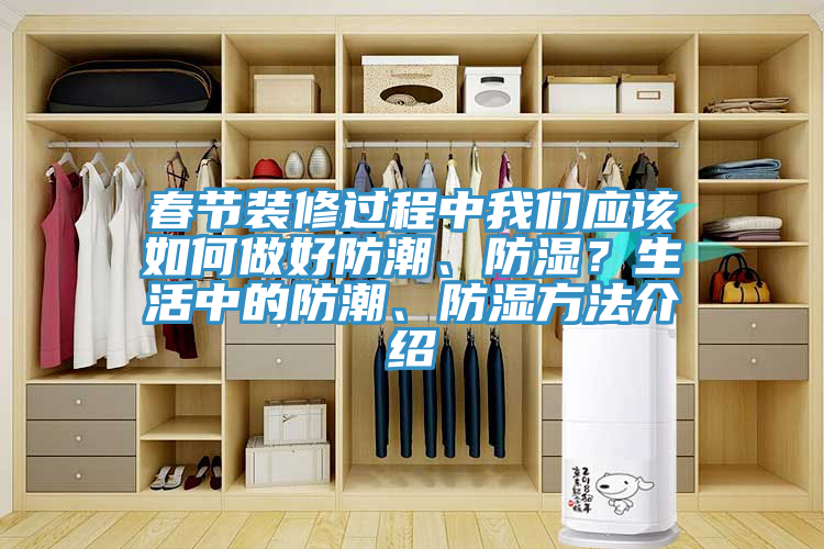 春节装修过程中午夜小黄片APP应该如何做好防潮、防湿？生活中的防潮、防湿方法介绍