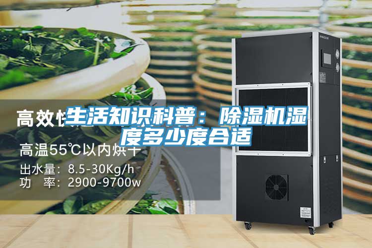 生活知识科普：小黄片直播视频湿度多少度合适