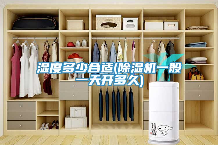 湿度多少合适(小黄片直播视频一般一天开多久)