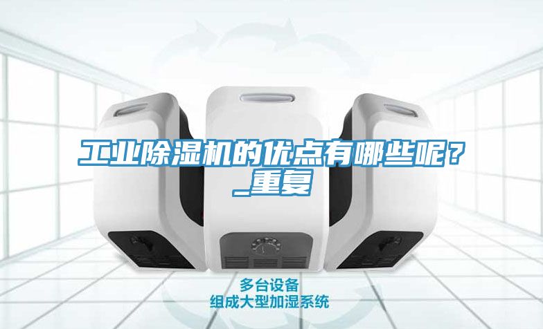 工业小黄片直播视频的优点有哪些呢？_重复