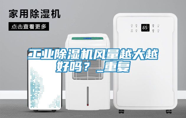 工业小黄片直播视频风量越大越好吗？_重复