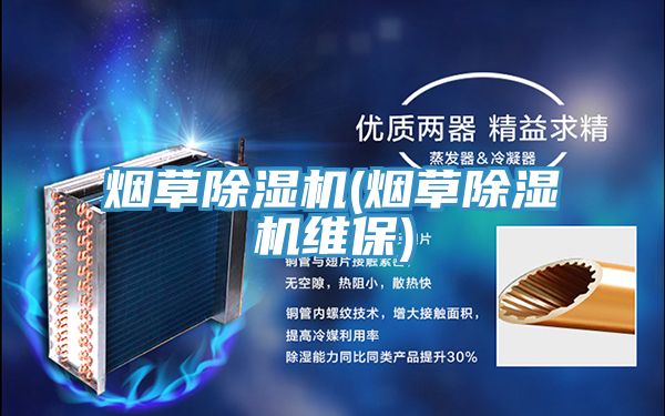 烟草小黄片直播视频(烟草小黄片直播视频维保)