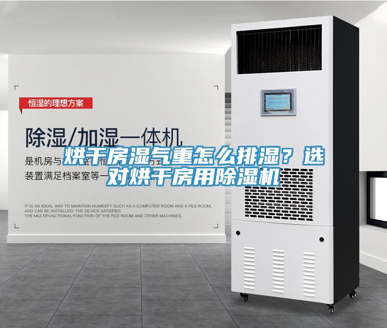 烘干房湿气重怎么排湿？选对烘干房用小黄片直播视频