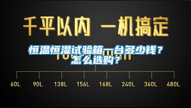 恒温恒湿试验箱一台多少钱？怎么选购？