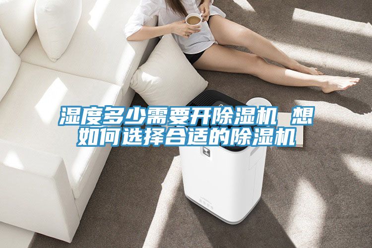 湿度多少需要开小黄片直播视频 想如何选择合适的小黄片直播视频
