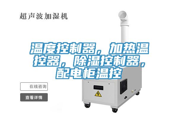 温度控制器，加热温控器，除湿控制器，配电柜温控