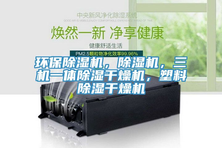 环保小黄片直播视频，小黄片直播视频，三机一体除湿干燥机，塑料除湿干燥机