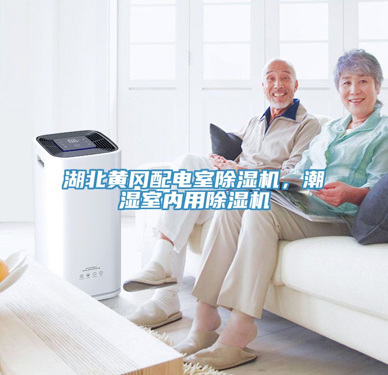 湖北黄冈配电室小黄片直播视频，潮湿室内用小黄片直播视频