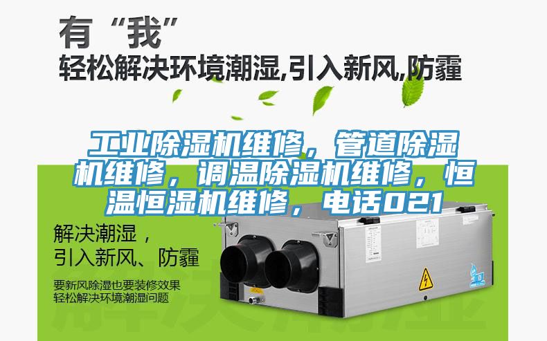 工业小黄片直播视频维修，管道小黄片直播视频维修，调温小黄片直播视频维修，恒温恒湿机维修，电话021