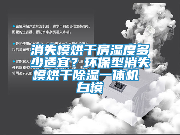 消失模烘干房湿度多少适宜？环保型消失模烘干除湿一体机 白模