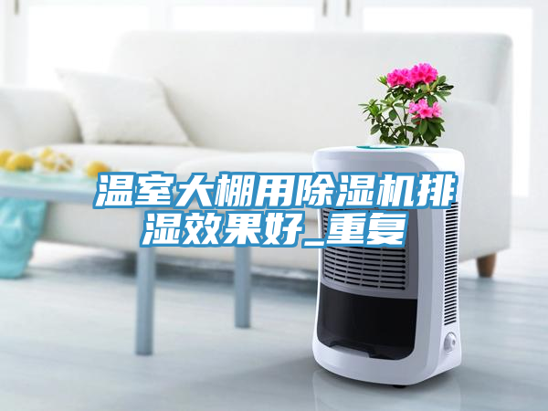 温室大棚用小黄片直播视频排湿效果好_重复