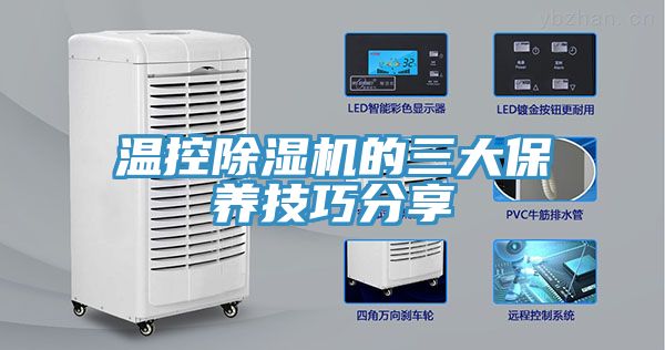 温控小黄片直播视频的三大保养技巧分享