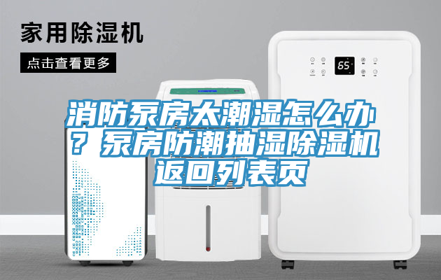 消防泵房太潮湿怎么办？泵房防潮抽湿小黄片直播视频 返回列表页