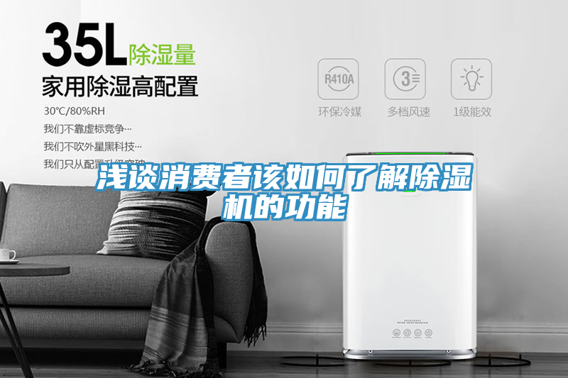 浅谈消费者该如何了解小黄片直播视频的功能