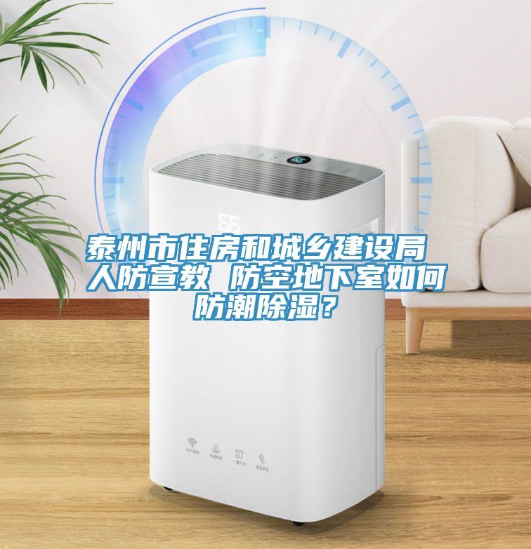 泰州市住房和城乡建设局 人防宣教 防空地下室如何防潮除湿？