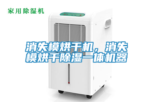 消失模烘干机，消失模烘干除湿一体机器