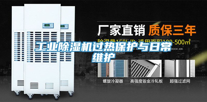 工业小黄片直播视频过热保护与日常维护