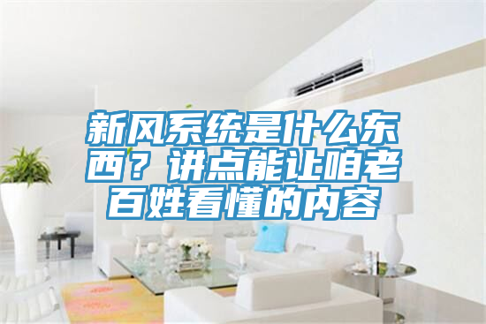 新风系统是什么东西？讲点能让咱老百姓看懂的内容