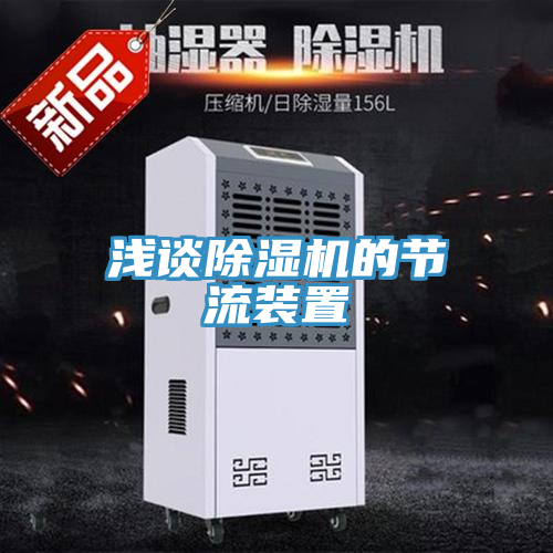 浅谈小黄片直播视频的节流装置