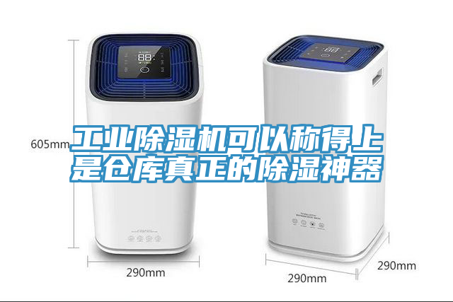 工业小黄片直播视频可以称得上是仓库真正的除湿神器