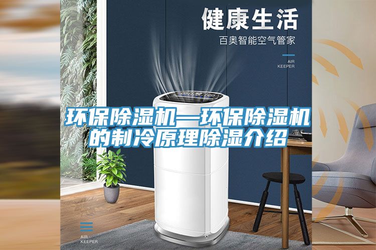 环保小黄片直播视频—环保小黄片直播视频的制冷原理除湿介绍