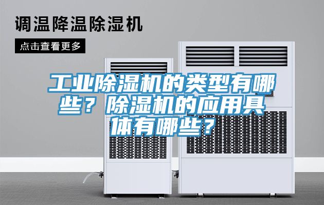 工业小黄片直播视频的类型有哪些？小黄片直播视频的应用具体有哪些？