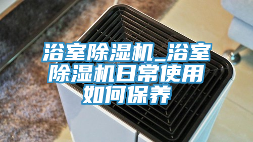 浴室小黄片直播视频_浴室小黄片直播视频日常使用如何保养