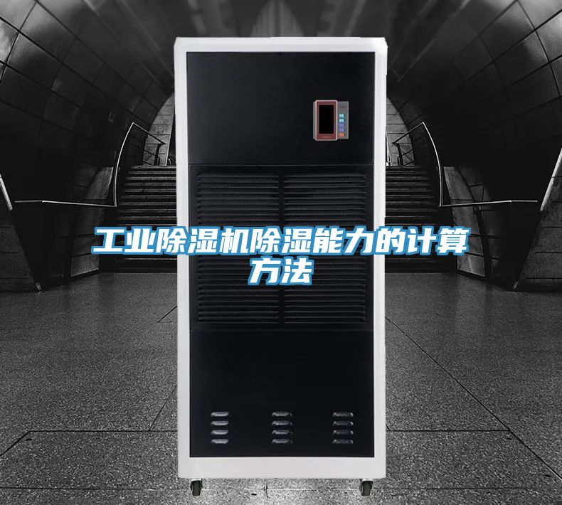 工业小黄片直播视频除湿能力的计算方法