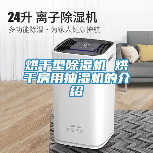 烘干型小黄片直播视频 烘干房用抽湿机的介绍