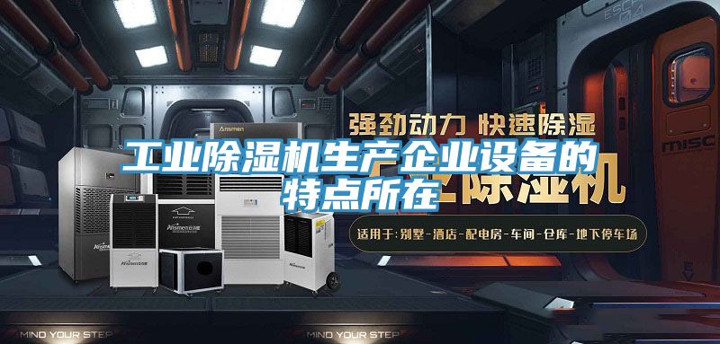 工业小黄片直播视频生产企业设备的特点所在