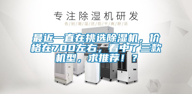 最近一直在挑选小黄片直播视频，价格在700左右，看中了三款机型，求推荐！？