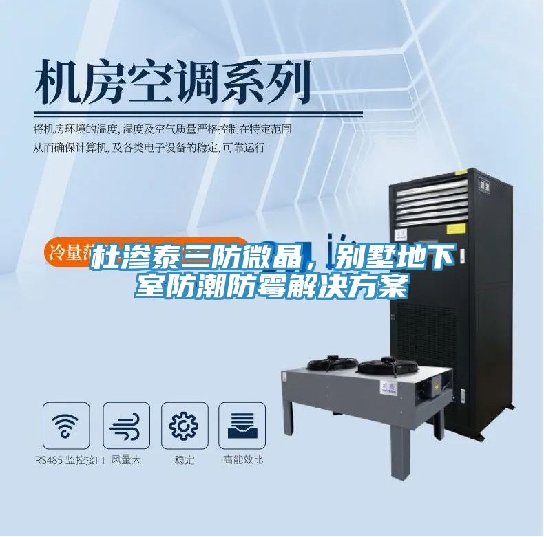 杜渗泰三防微晶，别墅地下室防潮防霉解决方案